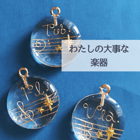 【パート譜チャーム】楽器名 / お名前