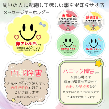 【メッセージ入り＊お知らせキーホルダー(スマイル)】アレルギー 喘息 花粉症 障害 難聴 治療 持病