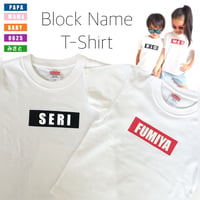 【名入れ＊ブロックTシャツ＆ロンパース】ベビー・キッズ・レディース・メンズ