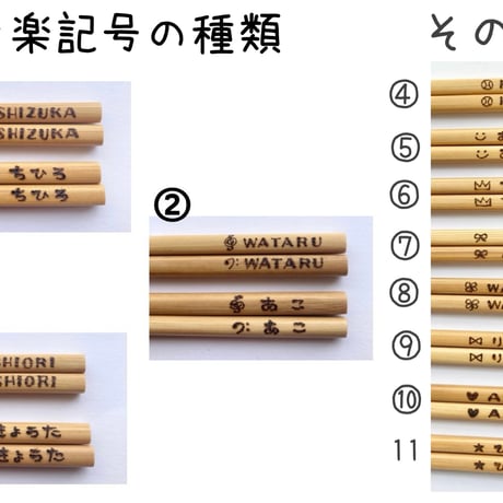 【木製＊名入れ・文字入れ箸】音楽記号 スマイル リボン 星…