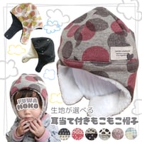 【生地が選べる＊ボア付きあったか耳あて付き帽子】キッズ