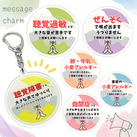 【メッセージ入り＊お知らせキーホルダー(ナチュラル)】アレルギー 喘息 花粉症 障害 難聴 治療 持病