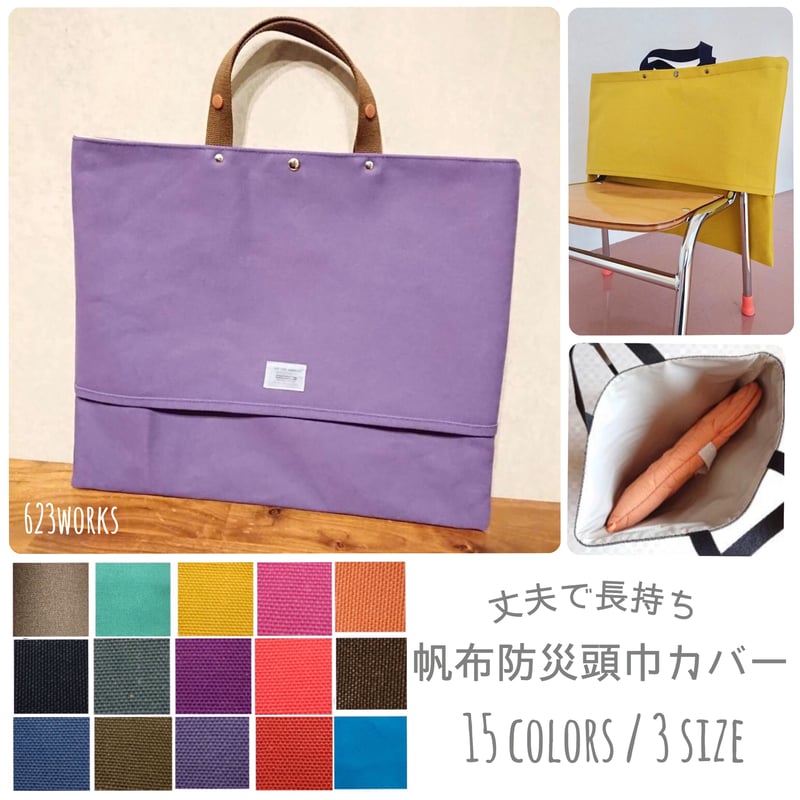 帆布の防災頭巾カバー＆入学グッズ3点セット＆移動ポケット計5点セット 入学準備【丈夫で長持ち＊帆布防災頭巾カバー(3サイズ)】 | ROSE