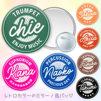 【カラフルレトロの名入れミラー / 缶バッジ】