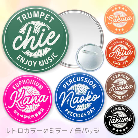 【カラフルレトロの名入れミラー / 缶バッジ】