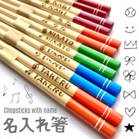【木製＊名入れ・文字入れ箸 (子ども用)】音楽記号 スマイル リボン 星…