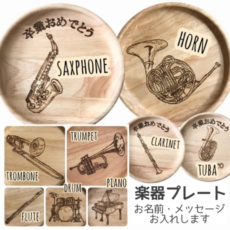 【名前 / メッセージ入り＊楽器プレート】