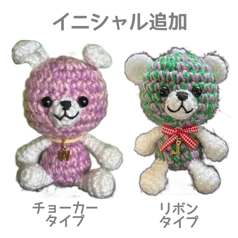 もこもこ編みぐるみチャーム(くま&うさぎ)】イニシャル付き もこもこ編みぐるみチャーム(くま&うさぎ)】イニシャル付き