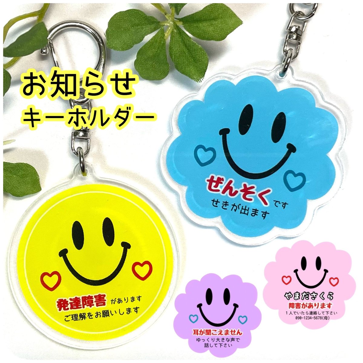 メッセージ入り＊お知らせキーホルダー(スマイル)】アレルギー 喘息