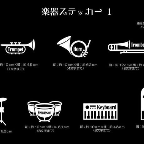 【名入り＊楽器ステッカー】お好きな文字お入れします