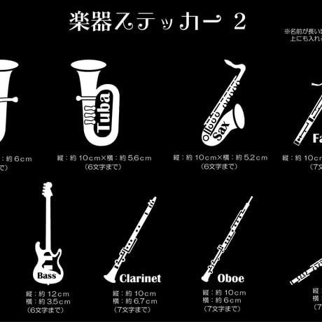 【名入り＊楽器ステッカー】お好きな文字お入れします