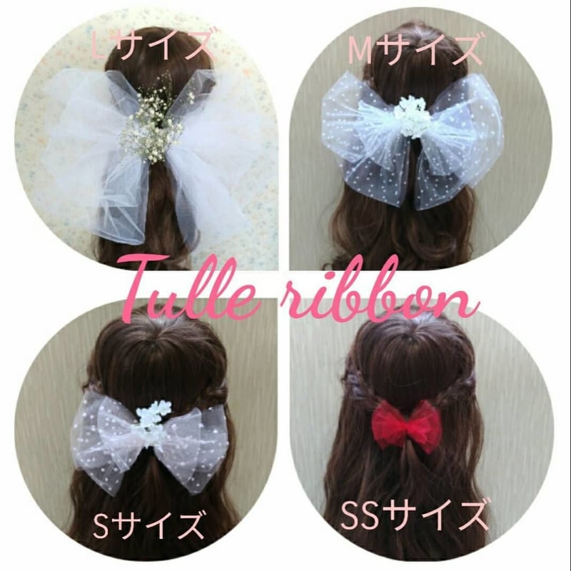 チュールリボン♡パール生地♡くすみカラー♡ウェディング♡卒業式 チュールリボン♡パール生地♡くすみカラー♡ウェディング♡卒業式