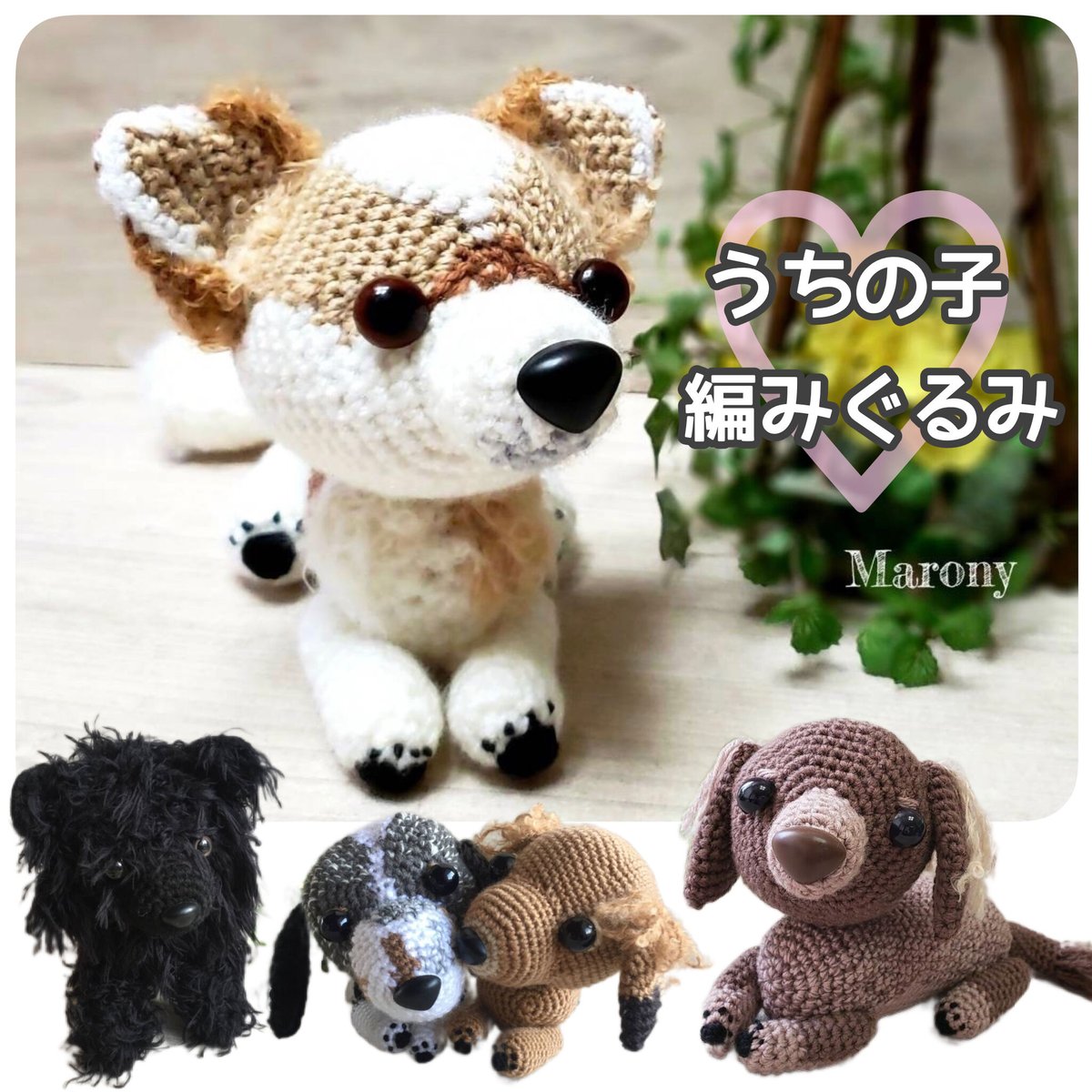 【イノ】　あみぐるみ　オーダーメイド　ぬいぐるみ　アートドール　犬 it-5523e5bfbc628-1200.jpg