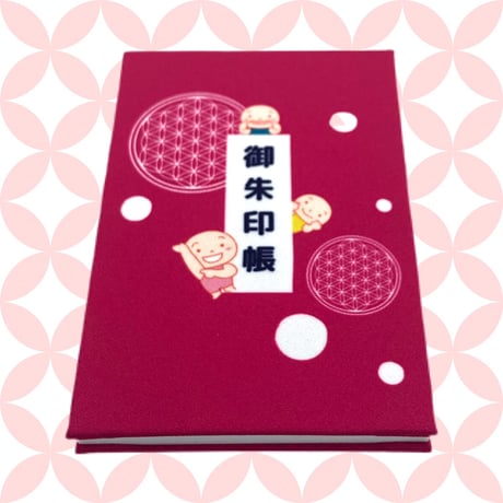 気分が上がれば願いも叶う☆御朱印帳