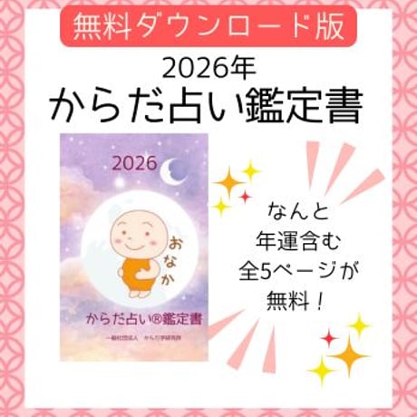 【おなか】2026年鑑定書無料ダウンロード版