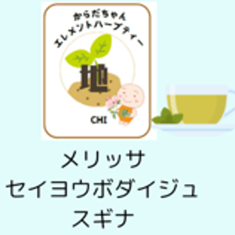 エレメントハーブティー（地）