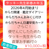 からだ開運・鑑定書ダイアリー（タッキー先生お年玉） 直筆お手紙付き