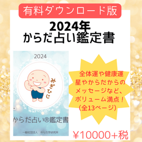 【みぎひじ】2024年鑑定書有料ダウンロード版
