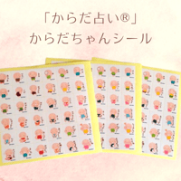 からだちゃんシール1０枚
