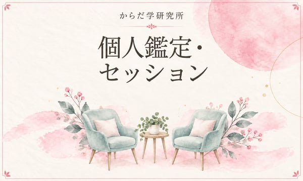 個人鑑定・セッション