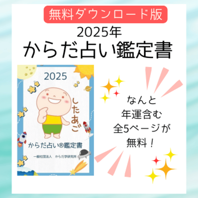したあご】2025年鑑定書無料ダウンロード版 | からだ学研究所