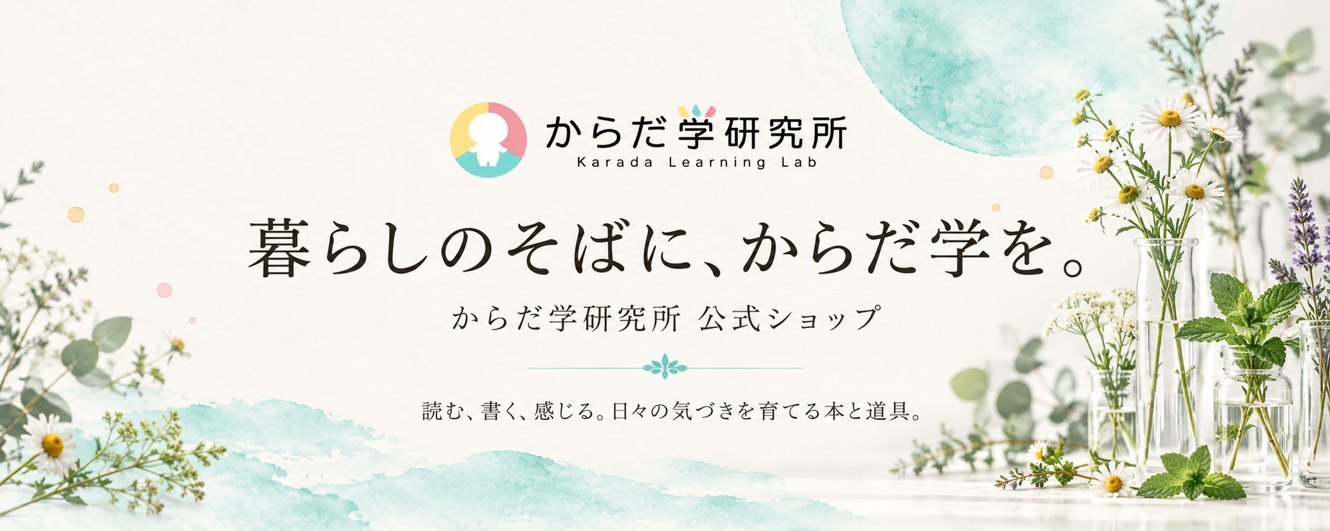 からだ学研究所 公式ショッピングサイト