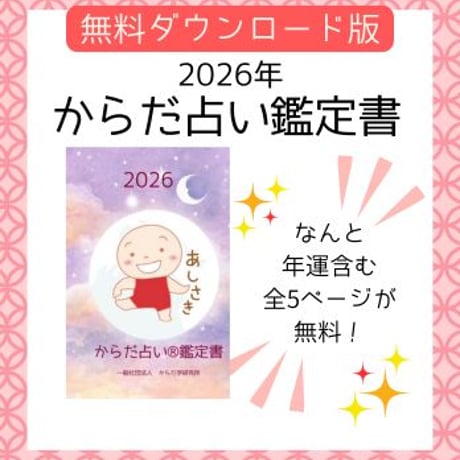 【あしさき】2026年鑑定書無料ダウンロード版