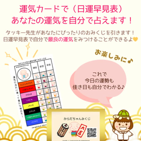 からだちゃん運気カード（日運早見表）