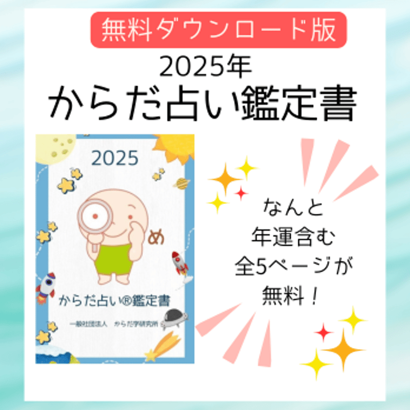 め】2025年鑑定書無料ダウンロード版 | からだ学研究所 公式 め】2025年鑑定書無料ダウンロード版 | からだ学研究所 公式