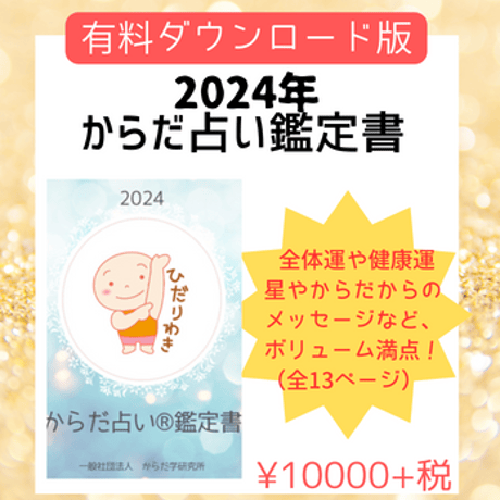 【ひだりわき】2024年鑑定書有料ダウンロード版