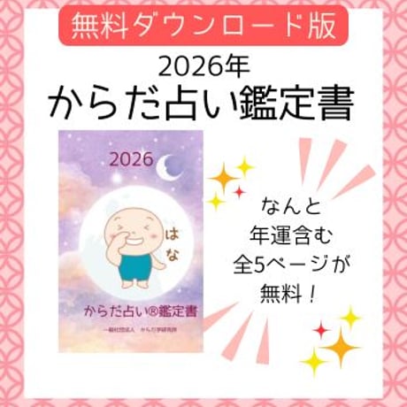 【はな】2026年鑑定書無料ダウンロード版