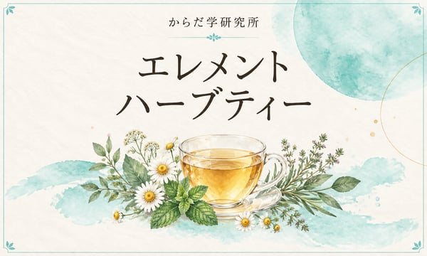 エレメントハーブティー