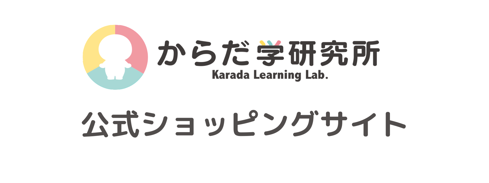 からだ学研究所 公式ショッピングサイト