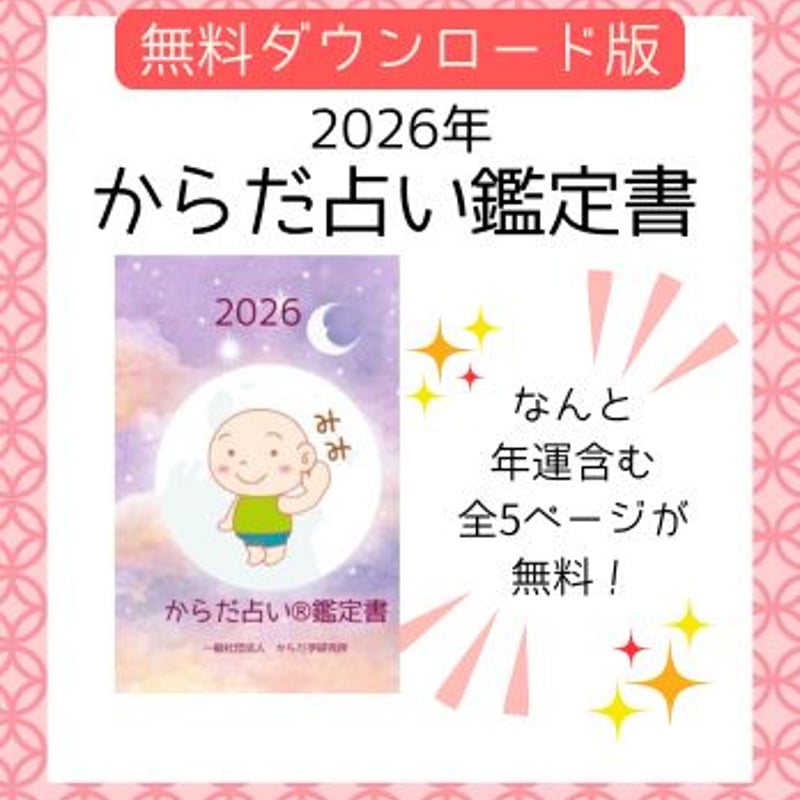ゆーなんページ（他の方はリンクからお進みください）　独学　鑑定　本　占い みみ】2026年鑑定書無料ダウンロード版 | からだ学研究所 公式