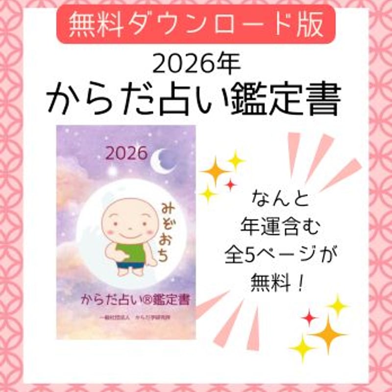みぞおち】2026年鑑定書無料ダウンロード版 | からだ学研究所 公式