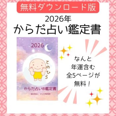 【てのひら】2026年鑑定書無料ダウンロード版