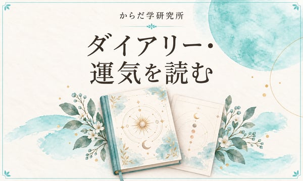 ダイアリー・運気を読む