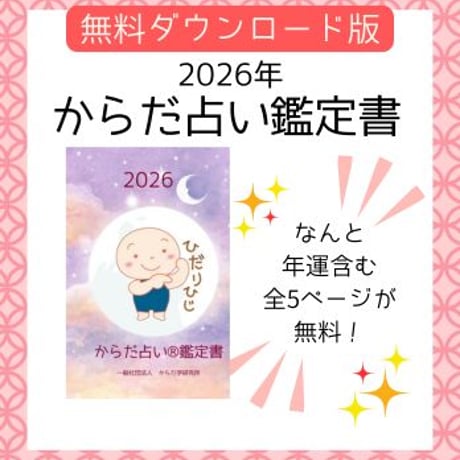 【ひだりひじ】2026年鑑定書無料ダウンロード版