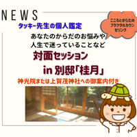 「桂月」リアル対面鑑定