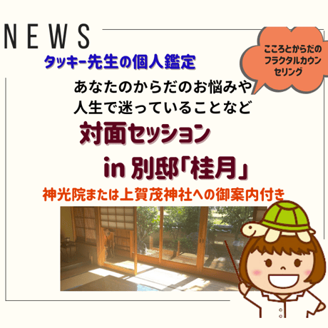 「桂月」リアル対面鑑定