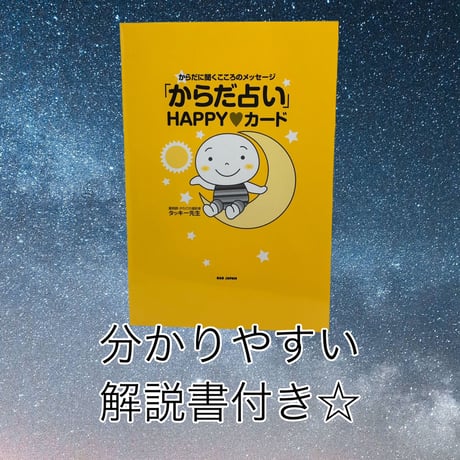 からだ占いHAPPYカード