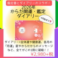 2026年からだ開運・鑑定ダイアリー