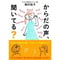 からだの声、聞いてる?