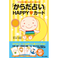 からだ占いHAPPYカード