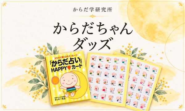 からだちゃんグッズ