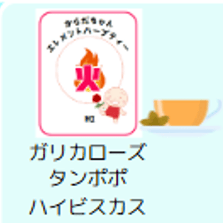 エレメントハーブティー（火）