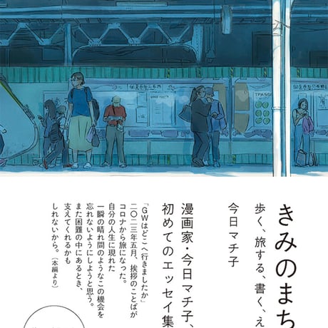 ［サイン入り］今日マチ子「きみのまち　歩く、旅する、書く、えがく」