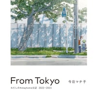 【サイン入り】今日マチ子『From Tokyo わたしの#stayhome日記2022-2023』