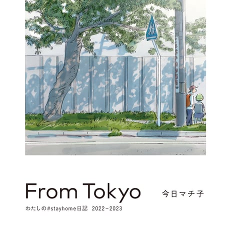 【サイン入り】今日マチ子『From Tokyo わたしの#stayhome日記2022-2023』