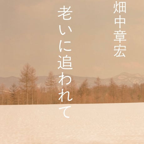 【特典つき】畑中章宏『老いに追われて』